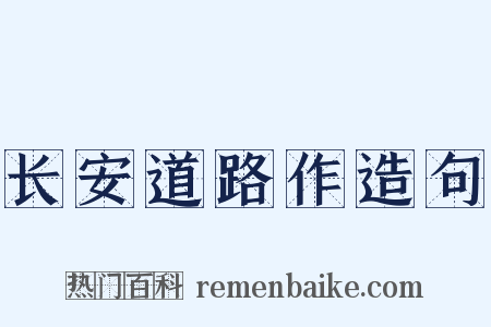长安道路作造句是什么意思的图片